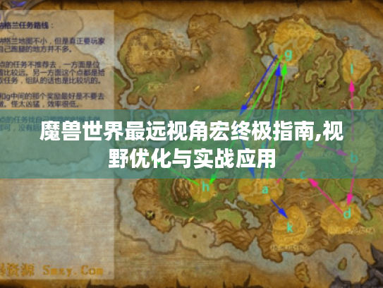 魔兽世界最远视角宏终极指南,视野优化与实战应用 魔兽世界最远视角宏终极指南,视野优化与实战应用