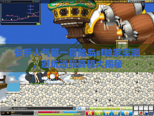 快手人气第一冒险岛sf独家实测，避坑选服真相大揭秘