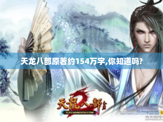 天龙八部原著约154万字,你知道吗?