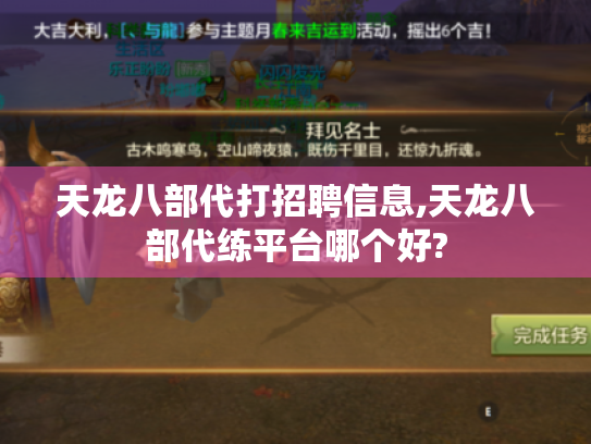 天龙八部代打招聘信息,天龙八部代练平台哪个好? 天龙八部代打招聘信息,天龙八部代练平台哪个好?