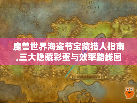 魔兽世界海盗节宝藏猎人指南,三大隐藏彩蛋与效率路线图
