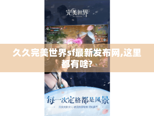 久久完美世界sf最新发布网,这里都有啥?