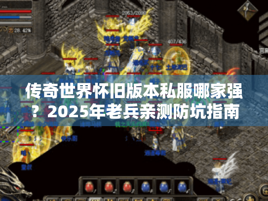 传奇世界怀旧版本私服哪家强？2025年老兵亲测防坑指南