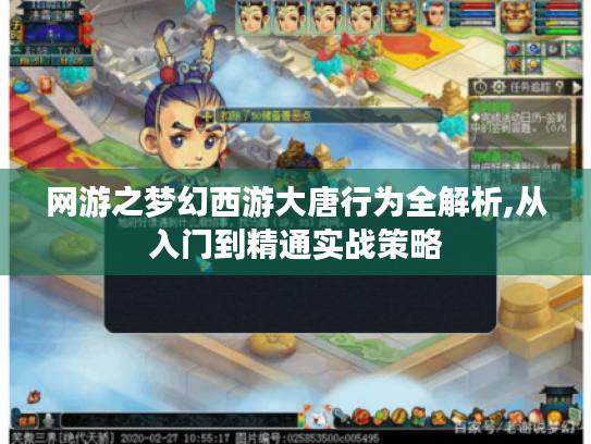 网游之梦幻西游大唐行为全解析,从入门到精通实战策略