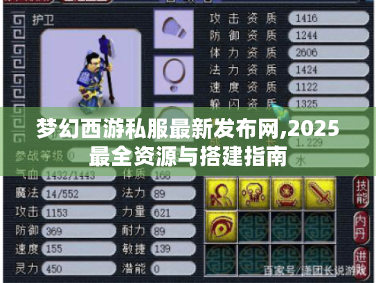 梦幻西游私服最新发布网,2025最全资源与搭建指南