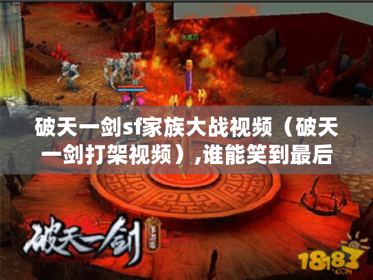 破天一剑sf家族大战视频（破天一剑打架视频）,谁能笑到最后?