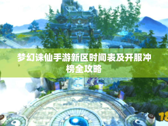 梦幻诛仙手游新区时间表及开服冲榜全攻略