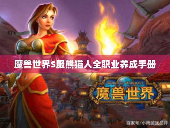 魔兽世界S服熊猫人全职业养成手册 魔兽世界S服熊猫人全职业养成手册