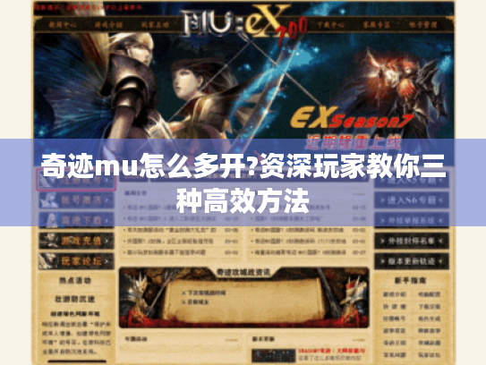 奇迹mu怎么多开?资深玩家教你三种高效方法 奇迹mu怎么多开?资深玩家教你三种高效方法