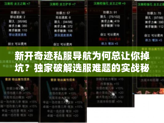 新开奇迹私服导航为何总让你掉坑？独家破解选服难题的实战秘笈！
