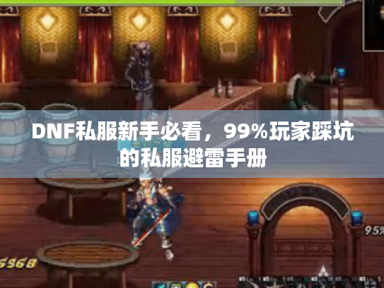 DNF私服新手必看，99%玩家踩坑的私服避雷手册