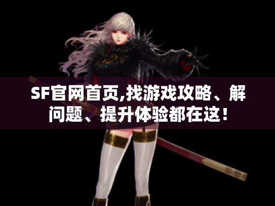SF官网首页,找游戏攻略、解问题、提升体验都在这！