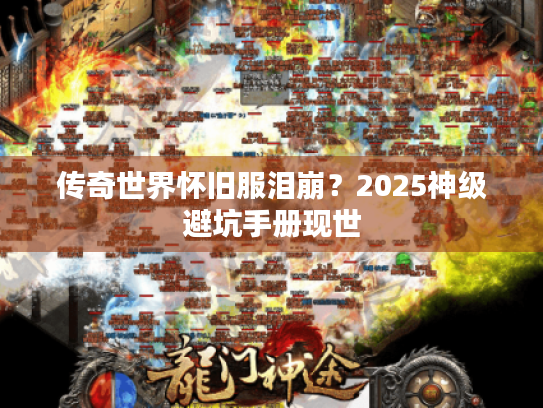 传奇世界怀旧服泪崩？2025神级避坑手册现世