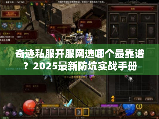 奇迹私服开服网选哪个最靠谱？2025最新防坑实战手册