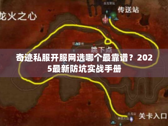 奇迹私服开服网选哪个最靠谱？2025最新防坑实战手册