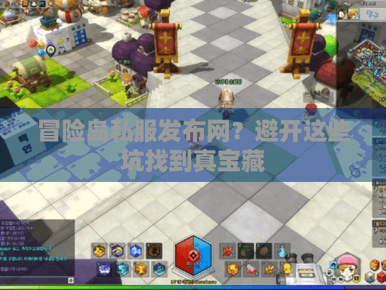 冒险岛私服发布网？避开这些坑找到真宝藏