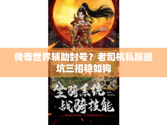 传奇世界辅助封号？老司机私服避坑三招稳如狗