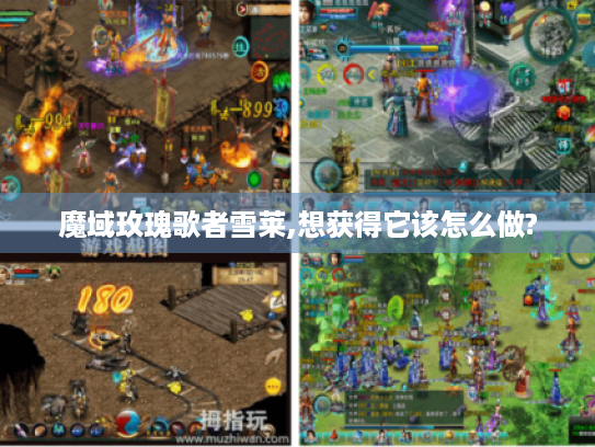 魔域玫瑰歌者雪莱,想获得它该怎么做?