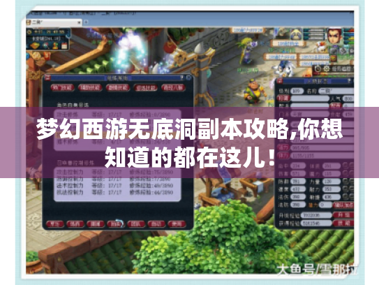梦幻西游无底洞副本攻略,你想知道的都在这儿！