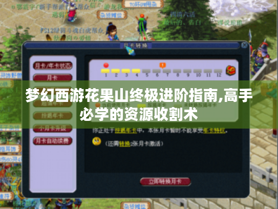 梦幻西游花果山终极进阶指南,高手必学的资源收割术