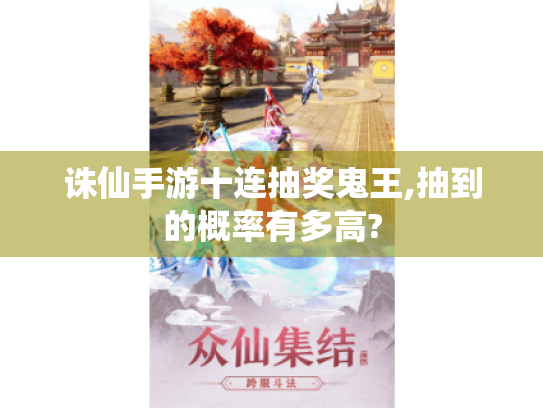 诛仙手游十连抽奖鬼王,抽到的概率有多高?