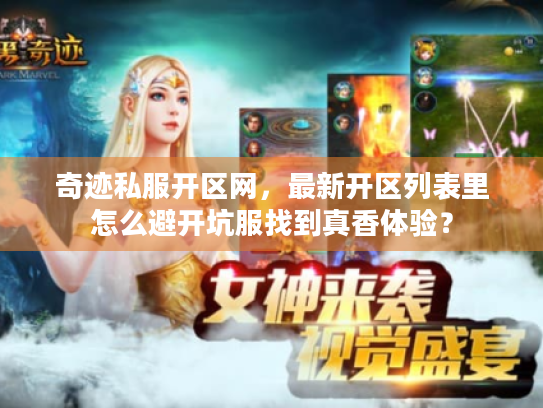 奇迹私服开区网，最新开区列表里怎么避开坑服找到真香体验？