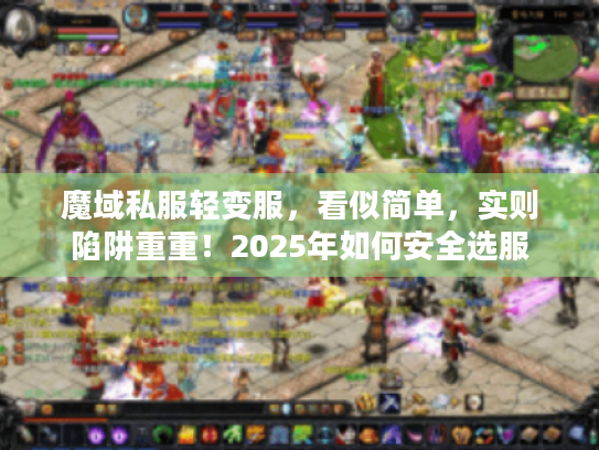 魔域私服轻变服，看似简单，实则陷阱重重！2025年如何安全选服