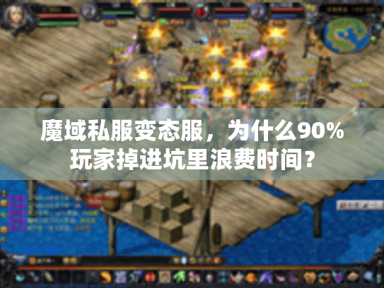 魔域私服变态服，为什么90%玩家掉进坑里浪费时间？