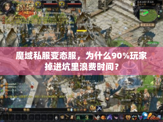 魔域私服变态服，为什么90%玩家掉进坑里浪费时间？