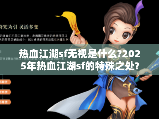 热血江湖sf无视是什么?2025年热血江湖sf的特殊之处?