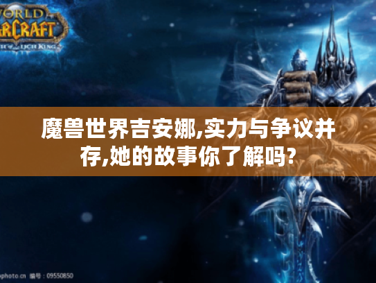魔兽世界吉安娜,实力与争议并存,她的故事你了解吗?