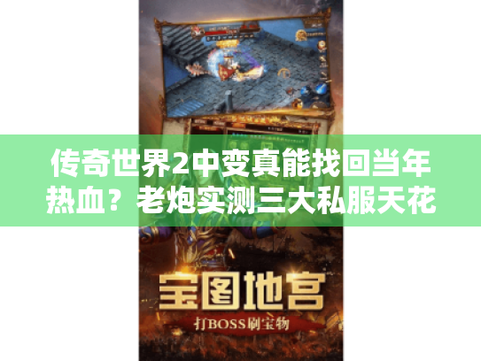 传奇世界2中变真能找回当年热血？老炮实测三大私服天花板