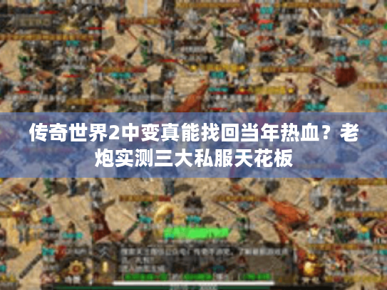 传奇世界2中变真能找回当年热血？老炮实测三大私服天花板