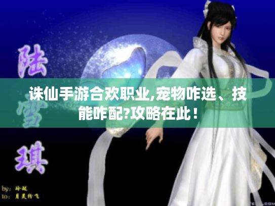 诛仙手游合欢职业,宠物咋选、技能咋配?攻略在此！