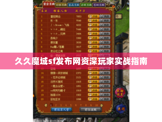 久久魔域sf发布网资深玩家实战指南