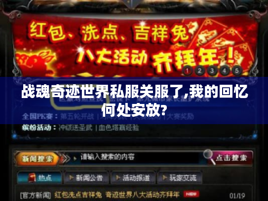 战魂奇迹世界私服关服了,我的回忆何处安放?