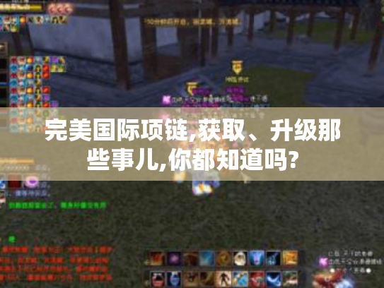 完美国际项链,获取、升级那些事儿,你都知道吗?