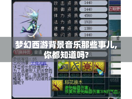 梦幻西游背景音乐那些事儿,你都知道吗? 梦幻西游背景音乐那些事儿,你都知道吗?