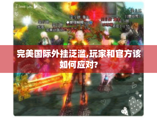 完美国际外挂泛滥,玩家和官方该如何应对? 完美国际外挂泛滥,玩家和官方该如何应对?