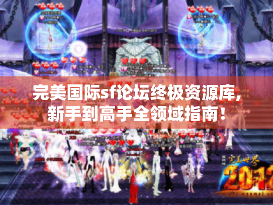 完美国际sf论坛终极资源库,新手到高手全领域指南！