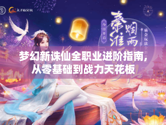 梦幻新诛仙全职业进阶指南,从零基础到战力天花板 梦幻新诛仙全职业进阶指南,从零基础到战力天花板