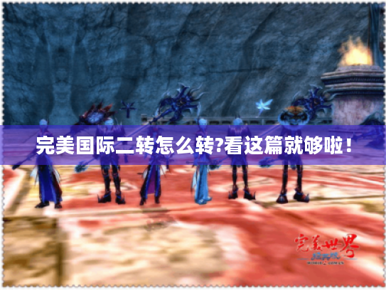 完美国际二转怎么转?看这篇就够啦！