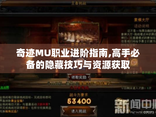 奇迹MU职业进阶指南,高手必备的隐藏技巧与资源获取