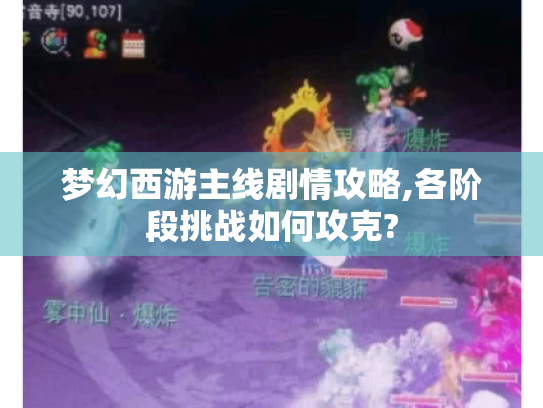 梦幻西游主线剧情攻略,各阶段挑战如何攻克?