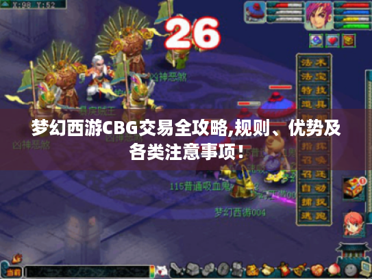 梦幻西游CBG交易全攻略,规则、优势及各类注意事项！