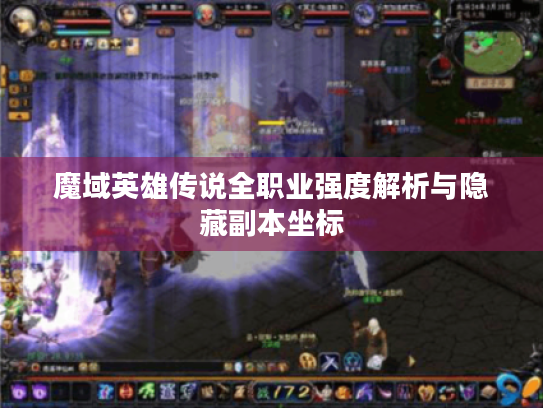 魔域英雄传说全职业强度解析与隐藏副本坐标 魔域英雄传说全职业强度解析与隐藏副本坐标