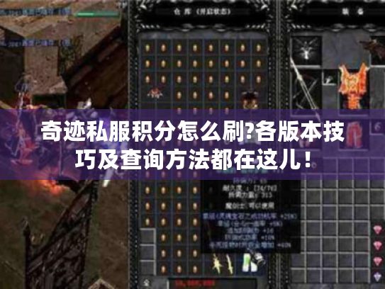 奇迹私服积分怎么刷?各版本技巧及查询方法都在这儿！
