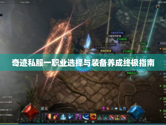 奇迹私服一职业选择与装备养成终极指南