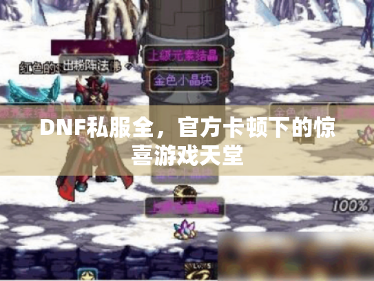 DNF私服全，官方卡顿下的惊喜游戏天堂