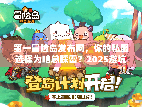 第一冒险岛发布网,你的私服选择为啥总踩雷?2025避坑实战法 第一冒险岛发布网,你的私服选择为啥总踩雷?2025避坑实战法
